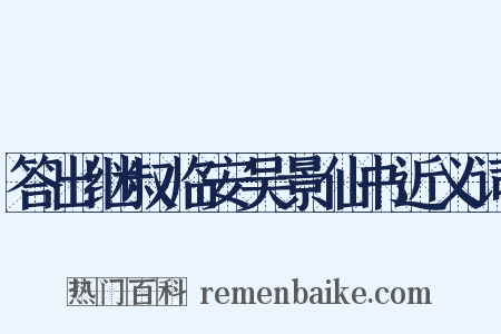 答出继叔临安吴景仙书近义词是什么意思的图片